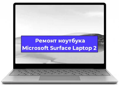 Замена экрана на ноутбуке Microsoft Surface Laptop 2 в Волгограде